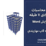 دفترچه محاسبات سازه فولادی ۷ طبقه (Word قابل ویرایش) | قاب خمشی + قاب مهاربندی