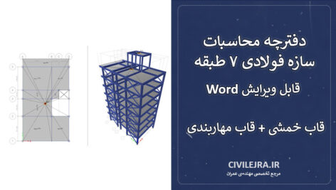 دفترچه محاسبات سازه فولادی ۷ طبقه (Word قابل ویرایش) | قاب خمشی + قاب مهاربندی