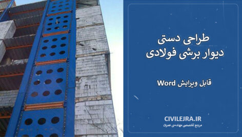 طراحی دستی دیوار برشی فولادی (فایل Word قابل ویرایش)