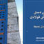 طراحی دستی دیوار برشی فولادی (فایل Word قابل ویرایش)