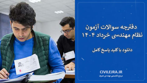 دفترچه سوالات آزمون نظام مهندسی خرداد ۱۴۰۴ | دانلود با کلید پاسخ کامل