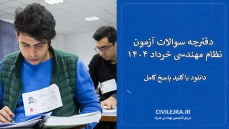 دفترچه سوالات آزمون نظام مهندسی خرداد ۱۴۰۴ | دانلود با کلید پاسخ کامل