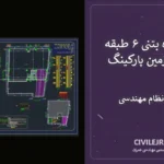 نقشه سازه بتنی ۶ طبقه بتنی + زیرزمین پارکینگ | تایید شده نظام مهندسی