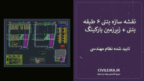 نقشه سازه بتنی ۶ طبقه بتنی + زیرزمین پارکینگ | تایید شده نظام مهندسی