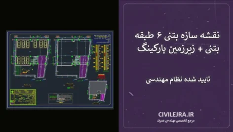 نقشه سازه بتنی ۶ طبقه بتنی + زیرزمین پارکینگ | تایید شده نظام مهندسی