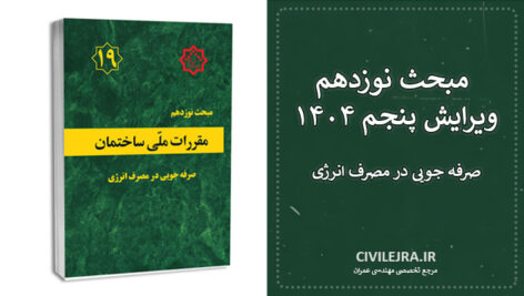 مبحث نوزدهم ویرایش پنجم ۱۴۰۴ | دانلود PDF مقررات ملی ساختمان با تغییرات جدید