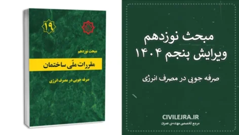 مبحث نوزدهم ویرایش پنجم ۱۴۰۴ | دانلود PDF مقررات ملی ساختمان با تغییرات جدید