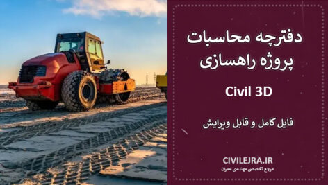 دفترچه محاسبات پروژه راهسازی با Civil 3D | فایل کامل و قابل ویرایش