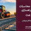 دفترچه محاسبات پروژه راهسازی با Civil 3D | فایل کامل و قابل ویرایش