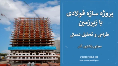 پروژه سازه فولادی با زیرزمین + طراحی و تحلیل دستی
