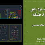 نقشه سازه بتنی اداری ۸ طبقه با دو طبقه زیرزمین | فایل کامل مورد تایید نظام مهندسی