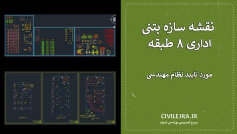 نقشه سازه بتنی اداری ۸ طبقه با دو طبقه زیرزمین | فایل کامل مورد تایید نظام مهندسی