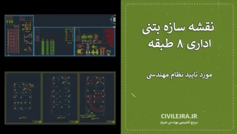 نقشه سازه بتنی اداری ۸ طبقه با دو طبقه زیرزمین | فایل کامل مورد تایید نظام مهندسی