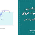 فایل پلکسیس سازه نگهبان خرپایی | مدلسازی و گزارش کار کامل