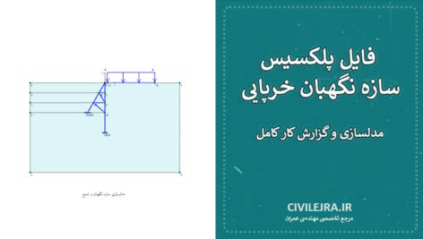 فایل پلکسیس سازه نگهبان خرپایی | مدلسازی و گزارش کار کامل