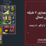 فایل اتوکد معماری ۴ طبقه دونبش شمالی | زمین ۱۰×۳۲ با تراکم ۵۰٪