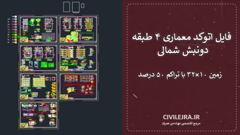 فایل اتوکد معماری ۴ طبقه دونبش شمالی | زمین ۱۰×۳۲ با تراکم ۵۰٪