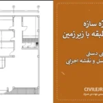 پروژه سازه فولادی ۵ طبقه با زیرزمین + طراحی دستی، فایل ایتبس، اکسل و نقشه اجرایی