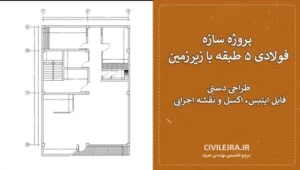 پروژه سازه فولادی ۵ طبقه با زیرزمین + طراحی دستی، فایل ایتبس، اکسل و نقشه اجرایی