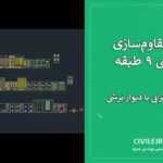 نقشه مقاوم‌سازی سازه بتنی ۹ طبقه | فایل اتوکد اجرایی با دیوار برشی و الیاف CFRP