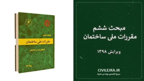 مبحث ششم مقررات ملی ساختمان ویرایش ۱۳۹۸ | راهنمای جامع بارگذاری سازه‌ها