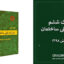 مبحث ششم مقررات ملی ساختمان ویرایش ۱۳۹۸ | راهنمای جامع بارگذاری سازه‌ها