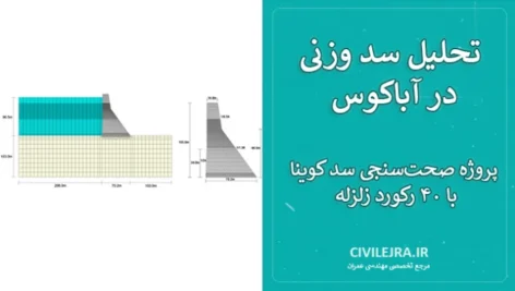 تحلیل سد وزنی در آباکوس | پروژه صحت‌سنجی سد کوینا با ۴۰ رکورد زلزله
