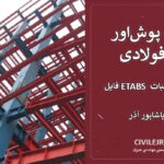 تحلیل پوش‌اور سازه فولادی 10 طبقه + فایل ETABS و دفترچه محاسبات