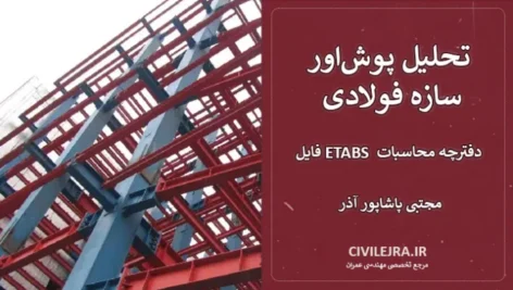 تحلیل پوش‌اور سازه فولادی 10 طبقه + فایل ETABS و دفترچه محاسبات