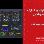 نقشه سازه فولادی ۶ طبقه با طبقه دوبلکس | معماری و سازه تایید شده