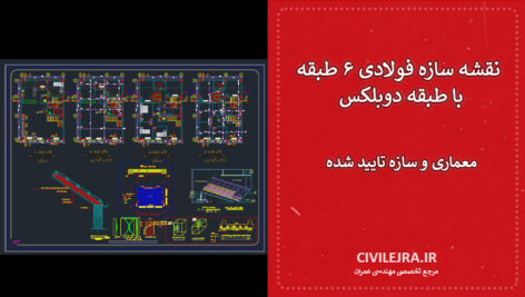 نقشه سازه فولادی ۶ طبقه با طبقه دوبلکس | معماری و سازه تایید شده