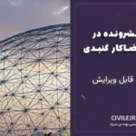 خرابی پیشرونده در سازه‌های فضاکار گنبدی | Word تایپ‌شده و قابل ویرایش