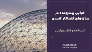 خرابی پیشرونده در سازه‌های فضاکار گنبدی | Word تایپ‌شده و قابل ویرایش