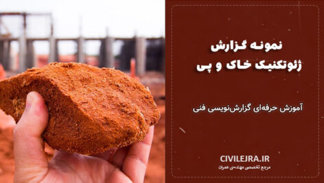 نمونه گزارش ژئوتکنیک خاک و پی + آموزش حرفه‌ای گزارش‌نویسی فنی