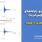 مقیاس‌سازی زلزله‌های متوالی (پس‌لرزه) برای سازه‌ دو بعدی ۷ طبقه