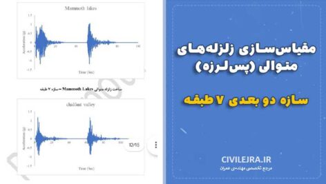 مقیاس‌سازی زلزله‌های متوالی (پس‌لرزه) برای سازه‌ دو بعدی ۷ طبقه