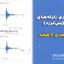مقیاس‌سازی زلزله‌های متوالی (پس‌لرزه) برای سازه‌ دو بعدی ۷ طبقه