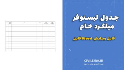 جدول لیستوفر میلگرد خام | فایل Word قابل ویرایش