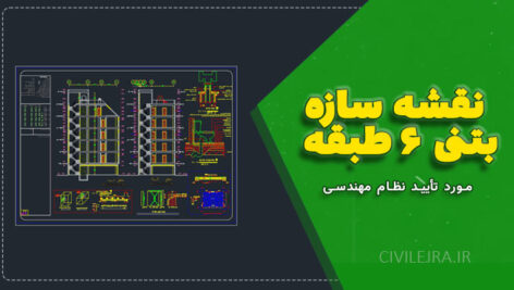 نقشه سازه بتنی ۶ طبقه با پلان نامنظم با پلان کج (مورد تأیید نظام مهندسی)