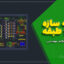 نقشه سازه بتنی ۶ طبقه با پلان نامنظم با پلان کج (مورد تأیید نظام مهندسی)