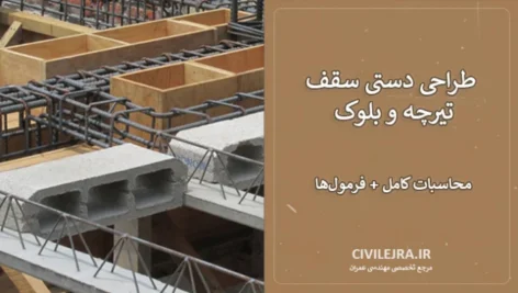 طراحی دستی سقف تیرچه و بلوک دهانه 6 متری | محاسبات کامل + فرمول‌ها