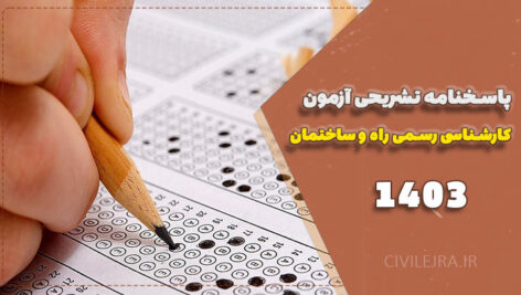 پاسخنامه تشریحی آزمون کارشناسی رسمی راه و ساختمان ۱۴۰۳