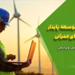 مقاله جامع توسعه پایدار در پروژه‌های عمرانی | قابل ویرایش (WORD)
