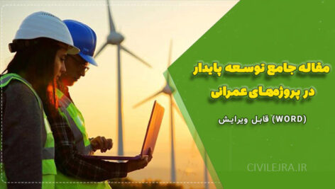 مقاله جامع توسعه پایدار در پروژه‌های عمرانی | قابل ویرایش (WORD)