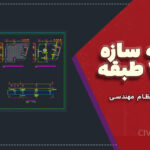نقشه سازه بتنی ۷ طبقه با سقف یوبوت و دیوار برشی U شکل (زیرزمین، بدون ستون میانی)