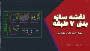 نقشه سازه بتنی ۷ طبقه با سقف یوبوت و دیوار برشی U شکل (زیرزمین، بدون ستون میانی)