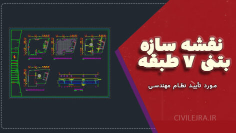 نقشه سازه بتنی ۷ طبقه با سقف یوبوت و دیوار برشی U شکل (زیرزمین، بدون ستون میانی)