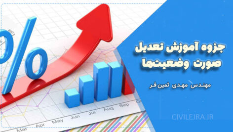 جزوه آموزش تعدیل صورت وضعیت‌ها | مهندس مهدی ثمین‌فر