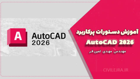 آموزش دستورات پرکاربرد AutoCAD 2026 | مهدی ثمین فر