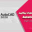 آموزش دستورات پرکاربرد AutoCAD 2026 | مهدی ثمین فر